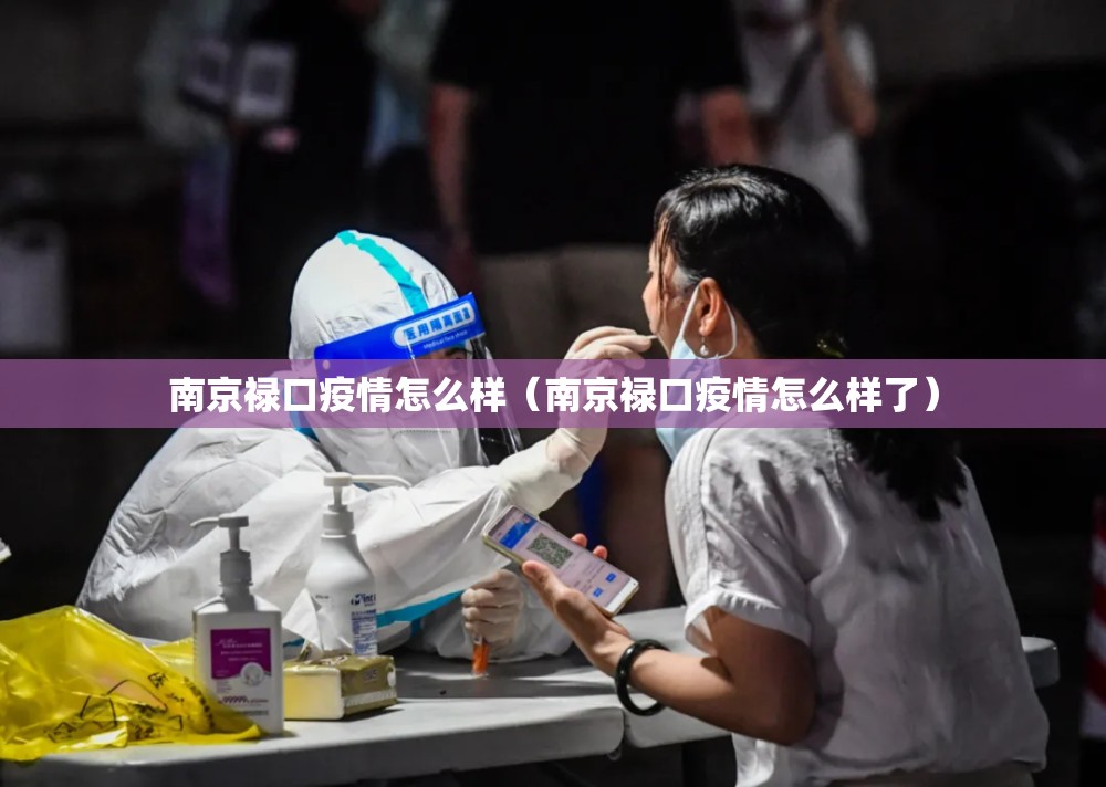 南京禄口疫情怎么样（南京禄口疫情怎么样了）