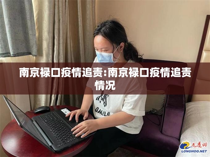 南京禄口疫情追责:南京禄口疫情追责情况