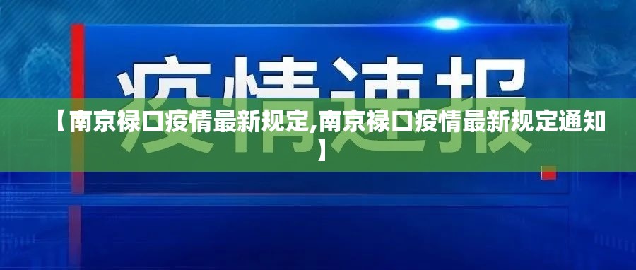 【南京禄口疫情最新规定,南京禄口疫情最新规定通知】