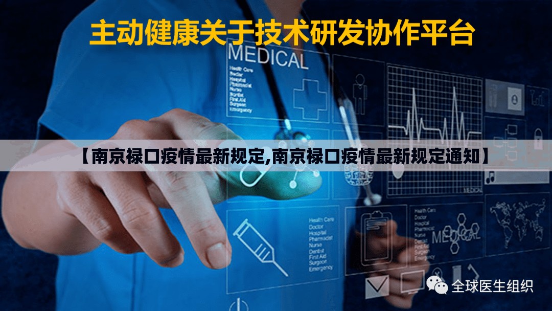 【南京禄口疫情最新规定,南京禄口疫情最新规定通知】