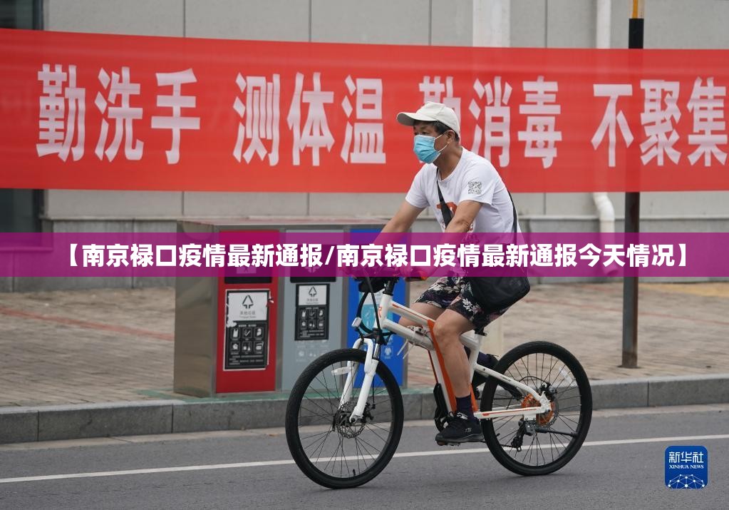 【南京禄口疫情最新通报/南京禄口疫情最新通报今天情况】