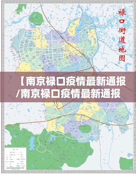 【南京禄口疫情最新通报/南京禄口疫情最新通报今天情况】