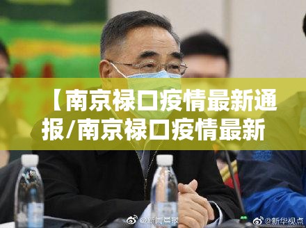 【南京禄口疫情最新通报/南京禄口疫情最新通报今天情况】