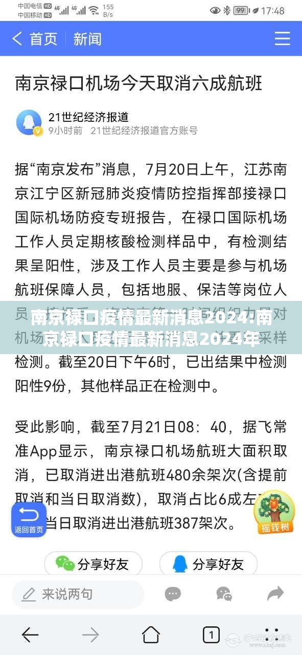 南京禄口疫情最新消息2024:南京禄口疫情最新消息2024年