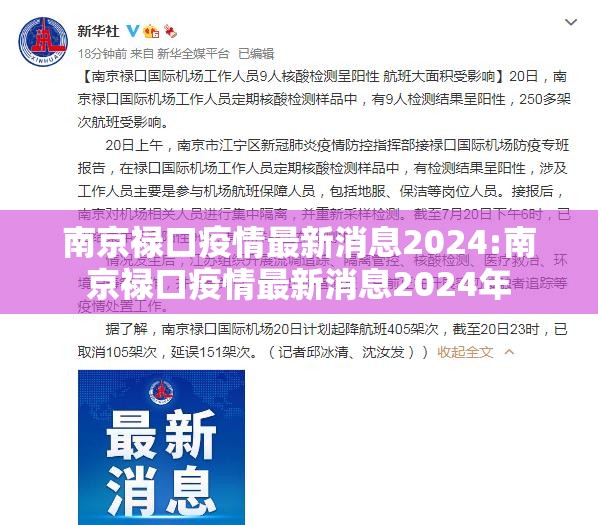 南京禄口疫情最新消息2024:南京禄口疫情最新消息2024年