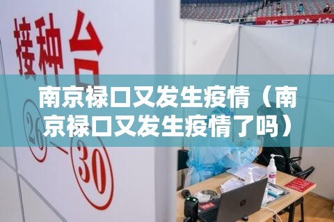 南京禄口又发生疫情（南京禄口又发生疫情了吗）
