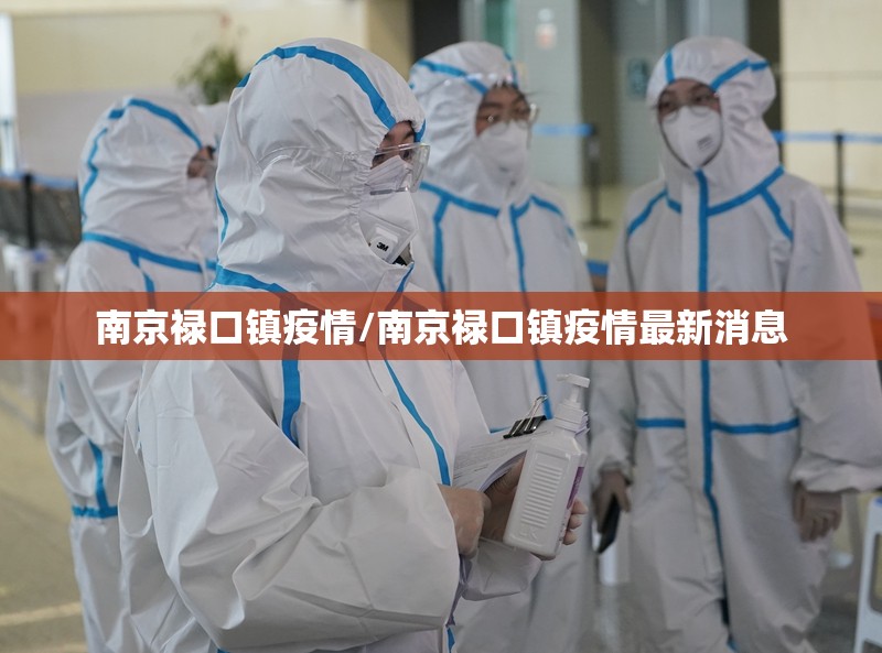 南京禄口镇疫情/南京禄口镇疫情最新消息
