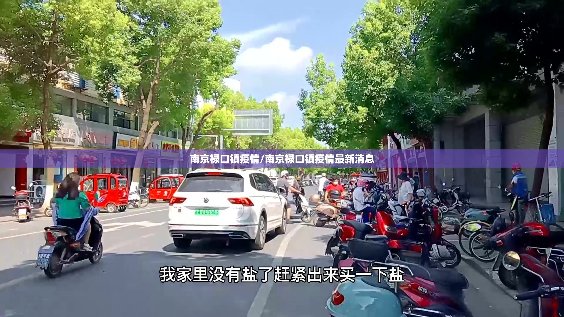 南京禄口镇疫情/南京禄口镇疫情最新消息