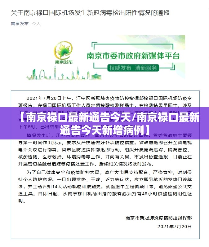 【南京禄口最新通告今天/南京禄口最新通告今天新增病例】