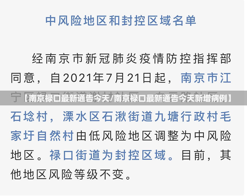 【南京禄口最新通告今天/南京禄口最新通告今天新增病例】