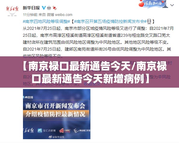 【南京禄口最新通告今天/南京禄口最新通告今天新增病例】