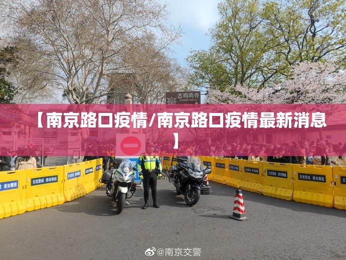 【南京路口疫情/南京路口疫情最新消息】