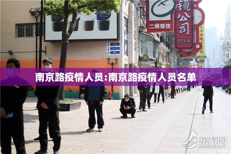 南京路疫情人员:南京路疫情人员名单