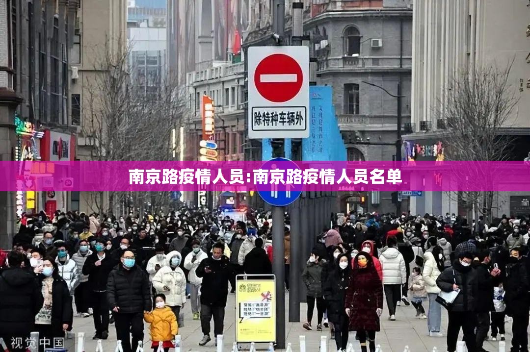 南京路疫情人员:南京路疫情人员名单