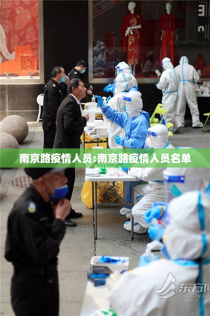 南京路疫情人员:南京路疫情人员名单
