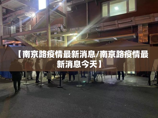 【南京路疫情最新消息/南京路疫情最新消息今天】