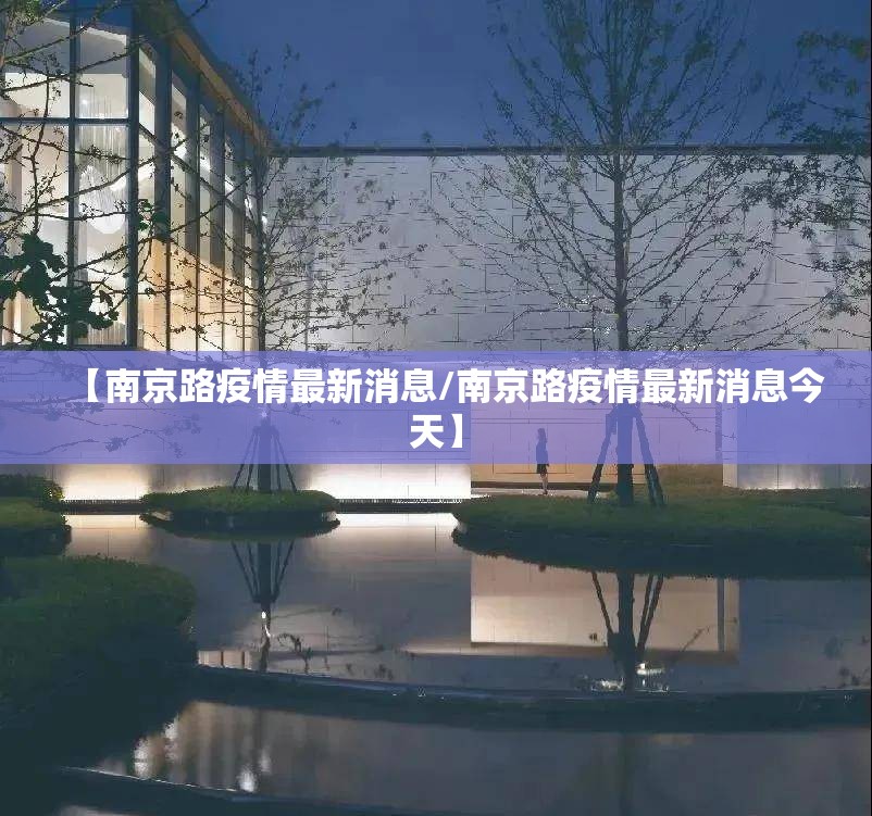 【南京路疫情最新消息/南京路疫情最新消息今天】