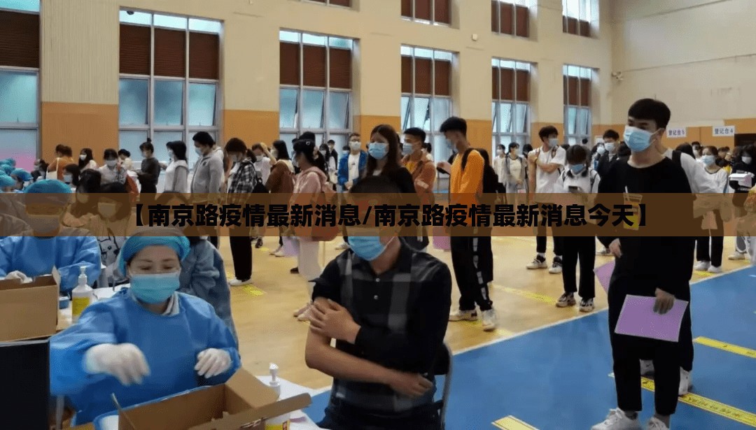【南京路疫情最新消息/南京路疫情最新消息今天】