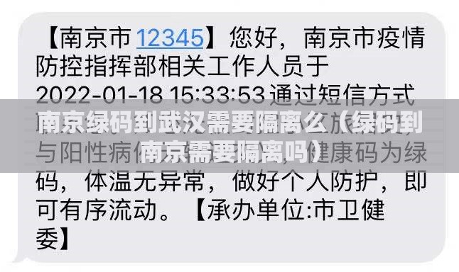 南京绿码到武汉需要隔离么（绿码到南京需要隔离吗）