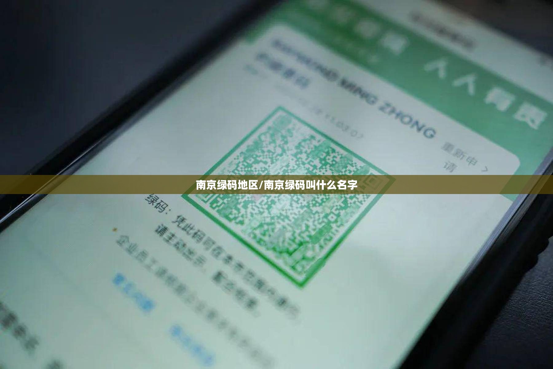 南京绿码地区/南京绿码叫什么名字