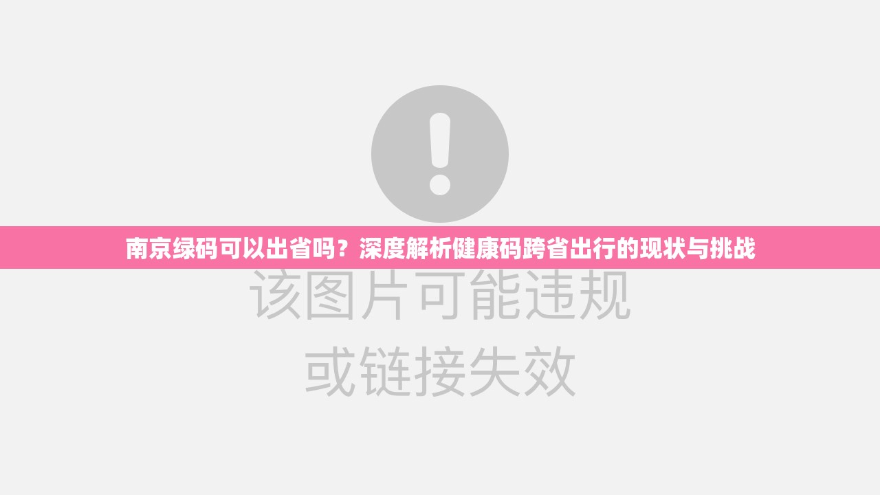南京绿码可以出省吗？深度解析健康码跨省出行的现状与挑战