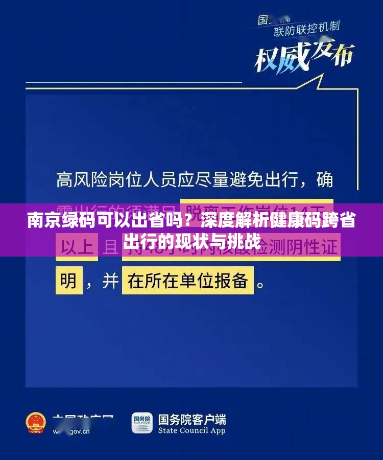 南京绿码可以出省吗？深度解析健康码跨省出行的现状与挑战