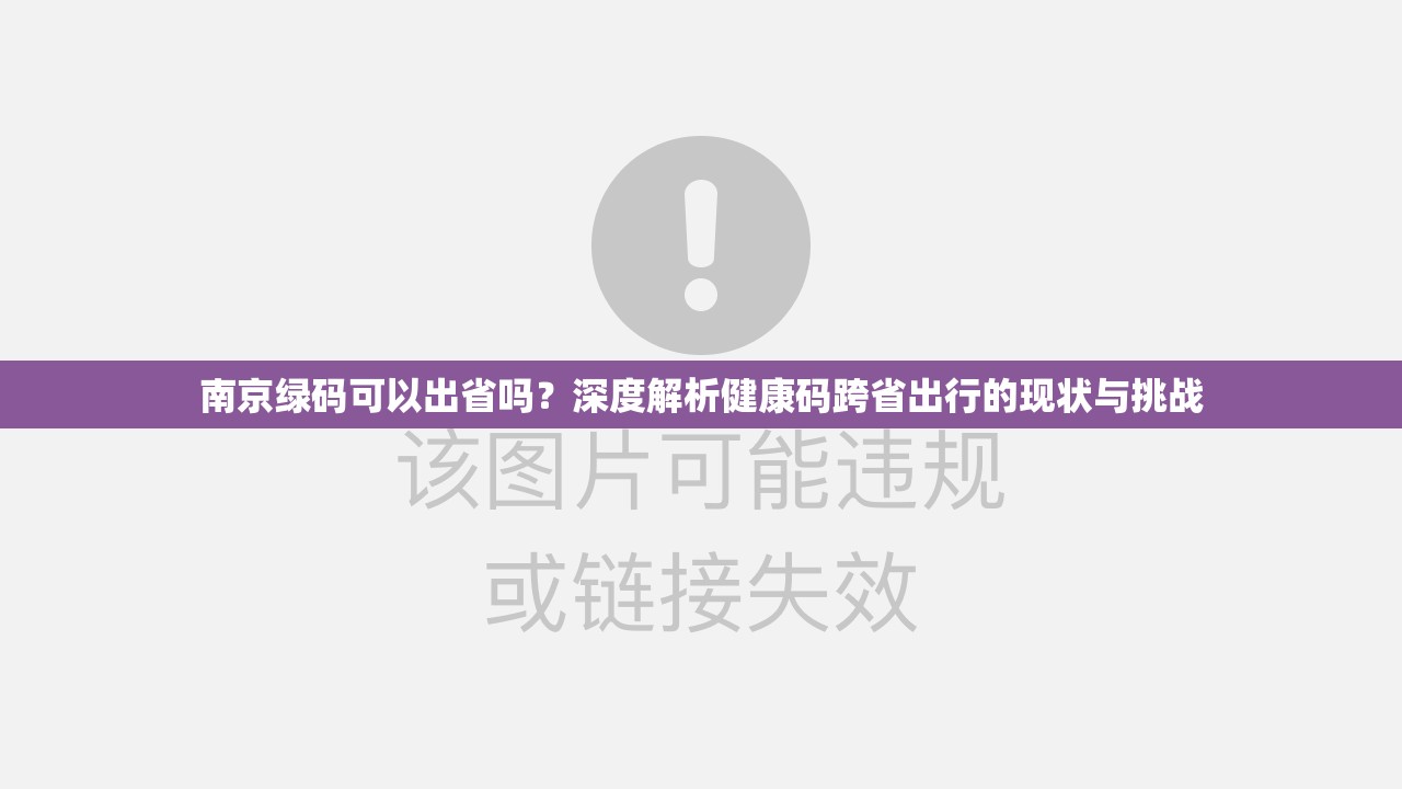 南京绿码可以出省吗？深度解析健康码跨省出行的现状与挑战