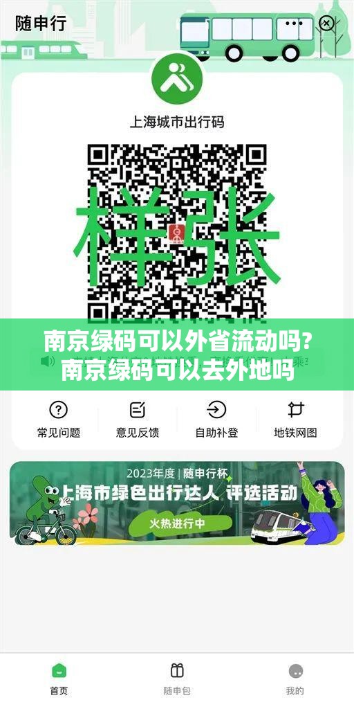 南京绿码可以外省流动吗?南京绿码可以去外地吗