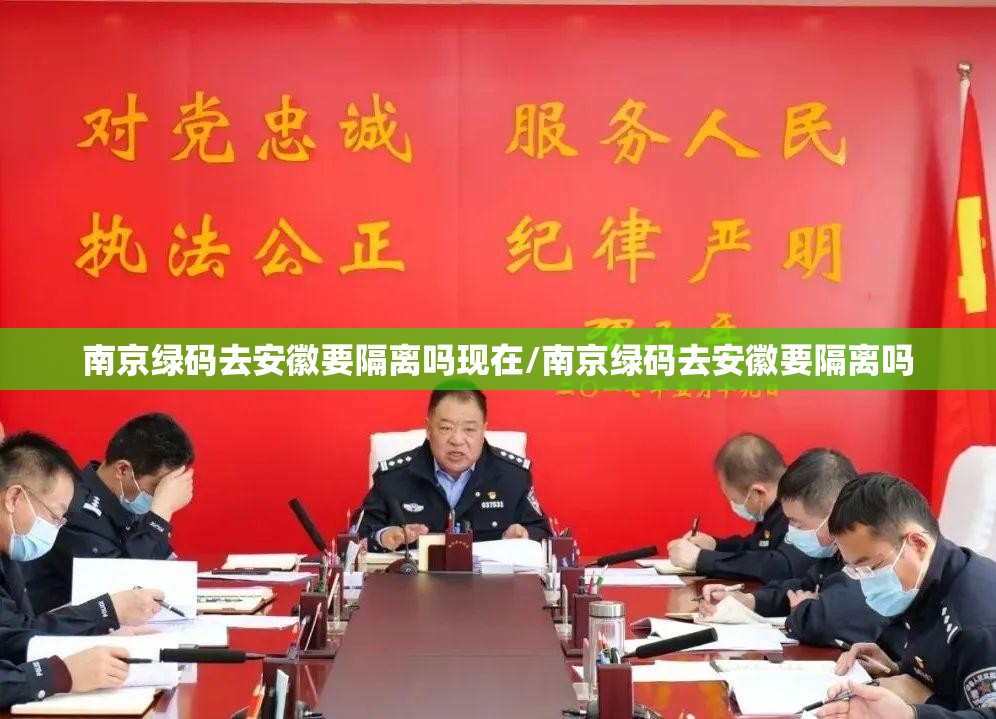 南京绿码去安徽要隔离吗现在/南京绿码去安徽要隔离吗