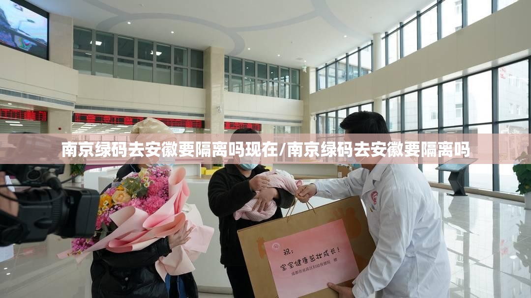 南京绿码去安徽要隔离吗现在/南京绿码去安徽要隔离吗