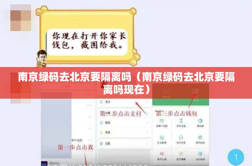 南京绿码去北京要隔离吗（南京绿码去北京要隔离吗现在）