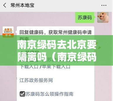 南京绿码去北京要隔离吗（南京绿码去北京要隔离吗现在）
