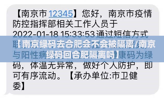 【南京绿码去合肥会不会被隔离/南京绿码回合肥隔离吗】