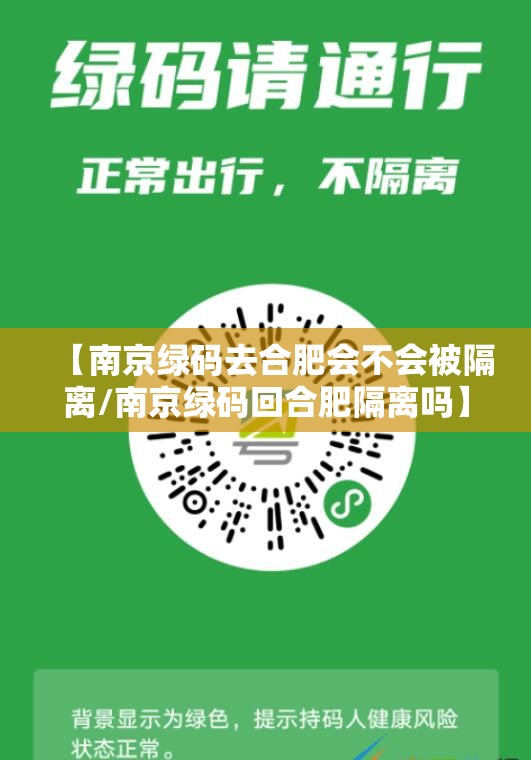 【南京绿码去合肥会不会被隔离/南京绿码回合肥隔离吗】