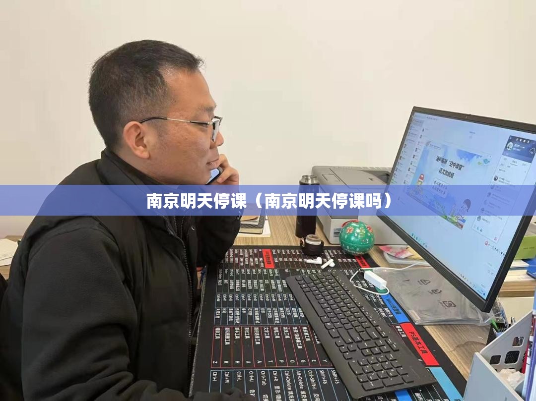 南京明天停课（南京明天停课吗）