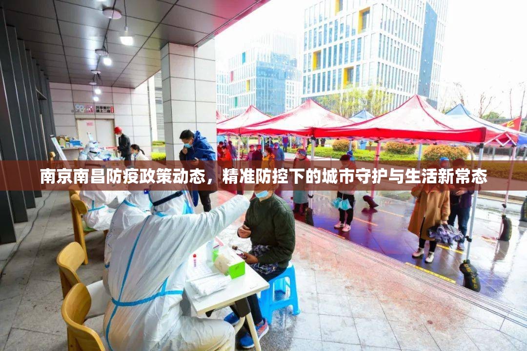 南京南昌防疫政策动态，精准防控下的城市守护与生活新常态