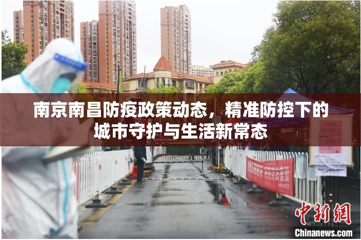 南京南昌防疫政策动态，精准防控下的城市守护与生活新常态