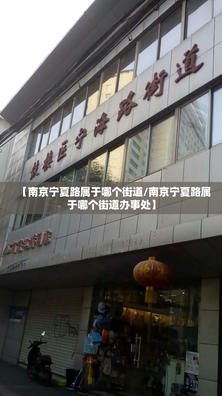 【南京宁夏路属于哪个街道/南京宁夏路属于哪个街道办事处】