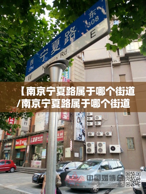 【南京宁夏路属于哪个街道/南京宁夏路属于哪个街道办事处】