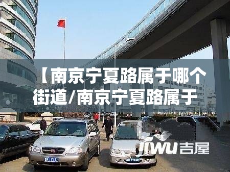 【南京宁夏路属于哪个街道/南京宁夏路属于哪个街道办事处】