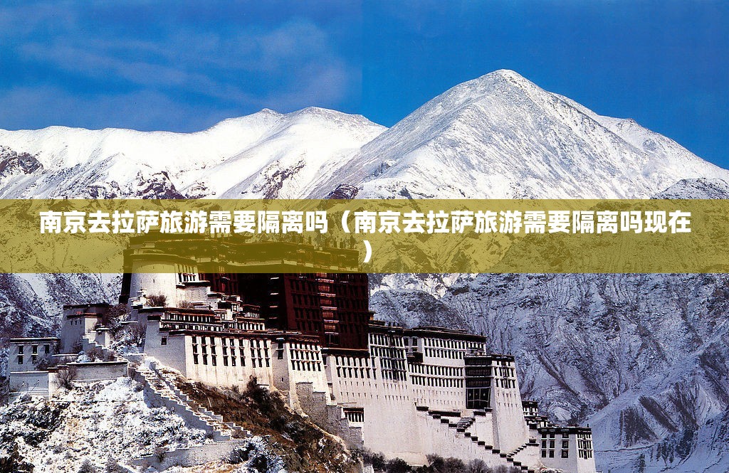 南京去拉萨旅游需要隔离吗（南京去拉萨旅游需要隔离吗现在）