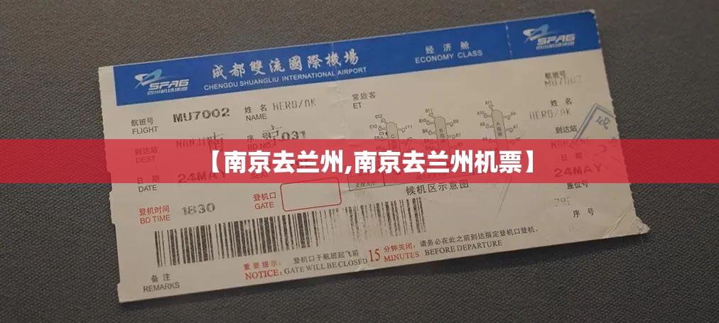 【南京去兰州,南京去兰州机票】