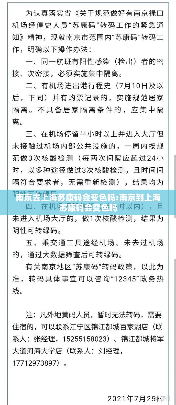 南京去上海苏康码会变色吗:南京到上海苏康码会变色吗