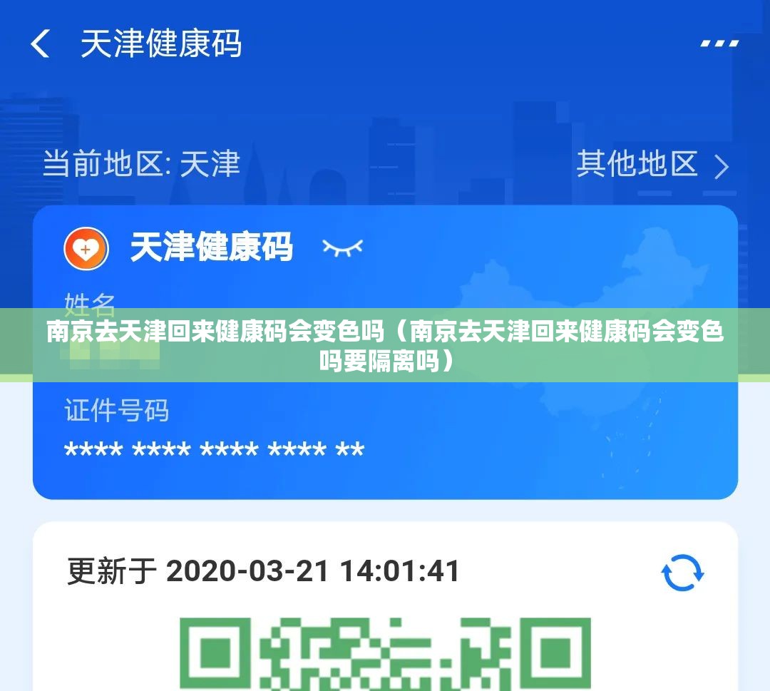 南京去天津回来健康码会变色吗（南京去天津回来健康码会变色吗要隔离吗）