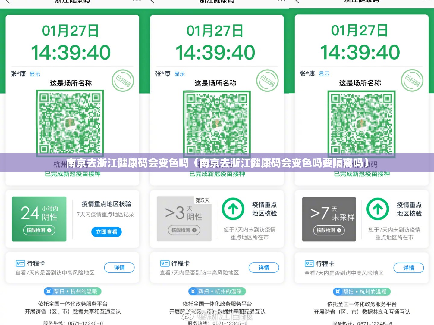 南京去浙江健康码会变色吗（南京去浙江健康码会变色吗要隔离吗）