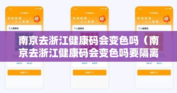 南京去浙江健康码会变色吗（南京去浙江健康码会变色吗要隔离吗）