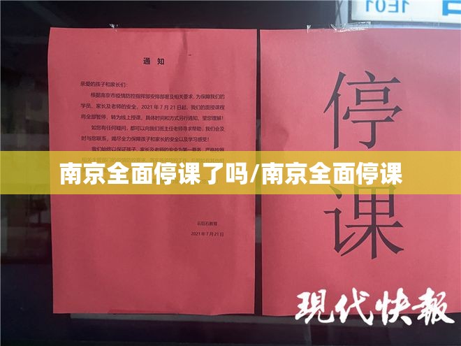 南京全面停课了吗/南京全面停课