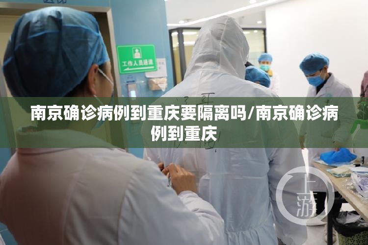 南京确诊病例到重庆要隔离吗/南京确诊病例到重庆