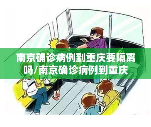 南京确诊病例到重庆要隔离吗/南京确诊病例到重庆