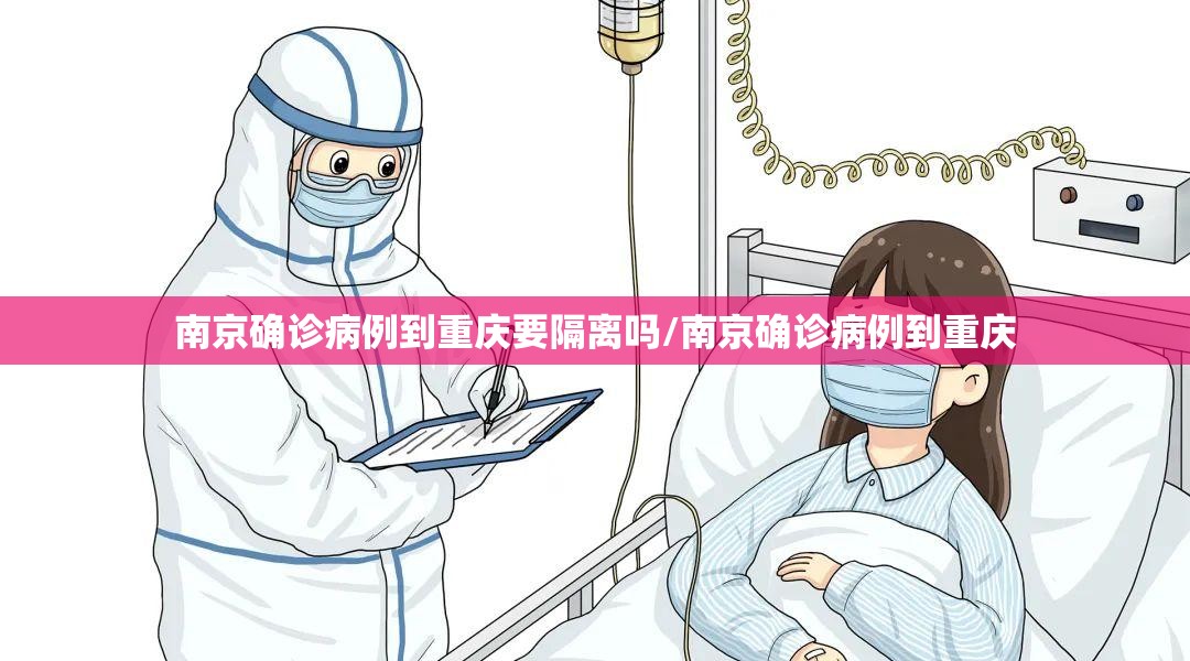 南京确诊病例到重庆要隔离吗/南京确诊病例到重庆